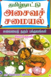 தமிழ்நாட்டு அசைவச் சமையல்