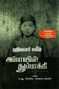அப்பாவின் துப்பாக்கி
