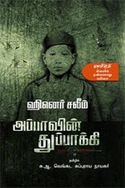 அப்பாவின் துப்பாக்கி