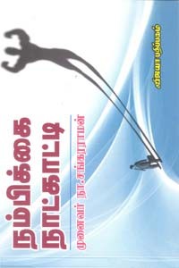 நம்பிக்கை நாட்காட்டி