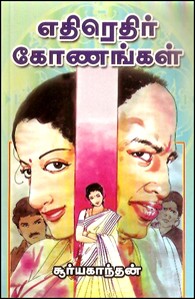 எதிரெதிர் கோணங்கள்