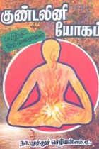 குண்டலினி யோகம் பயிற்சி வழிமுறைகள்
