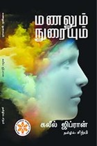 மணலும் நுரையும் (கலீல் ஜிப்ரான்)