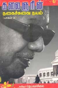 கலைஞரின் நகைச்சுவை நயம் 3