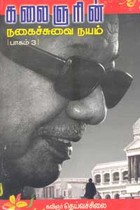 கலைஞரின் நகைச்சுவை நயம் 3