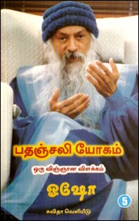 பதஞ்சலி யோகம்-ஒரு விஞ்ஞான விளக்கம் (பாகம்-5)