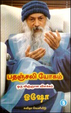 பதஞ்சலி யோகம்-ஒரு விஞ்ஞான விளக்கம் (பாகம்-5)