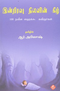 இன்றிரவு நிலவின் கீழ்