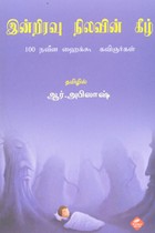 இன்றிரவு நிலவின் கீழ்