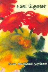 உலகப் பேருரைகள்