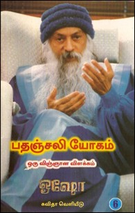 பதஞ்சலி யோகம்-ஒரு விஞ்ஞான விளக்கம் (பாகம்-6)