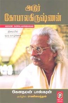 அடூர் கோபாலகிருஷ்ணன் - திரையில் ஒரு வாழ்க்கை