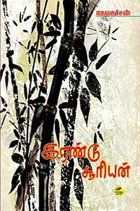 இரண்டு சூரியன்