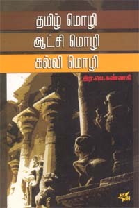தமிழ் மொழி ஆட்சி மொழி கல்வி மொழி