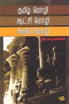 தமிழ் மொழி ஆட்சி மொழி கல்வி மொழி