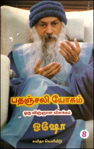 பதஞ்சலி யோகம்-ஒரு விஞ்ஞான விளக்கம் (பாகம்-8)