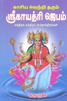 காரிய வெற்றி தரும் ஶ்ரீகாயத்ரி ஜெபம்