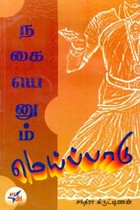 நகையெனும் மெய்ப்பாடு
