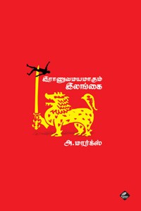 இராணுவமயமாகும் இலங்கை