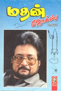 மதன் ஜோக்ஸ் (பாகம் 1)