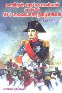 மாவீரன் நெப்போலியன் வாழ்வில் 100 சுவையான நிகழ்ச்சிகள்