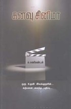 கனவு சினிமா