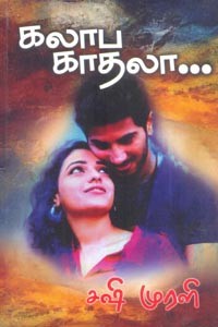 கலாப காதலா...