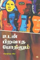 உடன் பிறவாத போதிலும்