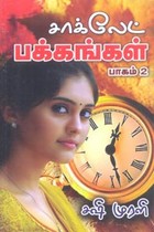 சாக்லெட் பக்கங்கள் பாகம் 2