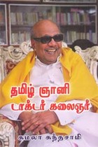 தமிழ் ஞானி டாக்டர் கலைஞர்