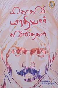 மகாகவி பாரதியார் கவிதைகள்