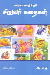 பண்பை வளர்க்கும் சிறுவர் கதைகள்