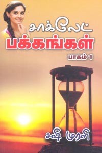சாக்லெட் பக்கங்கள் பாகம் 1