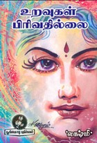 உறவுகள் பிரிவதில்லை