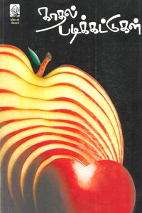 காதல் படிக்கட்டுகள்