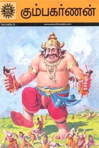 கும்பகர்ணன்