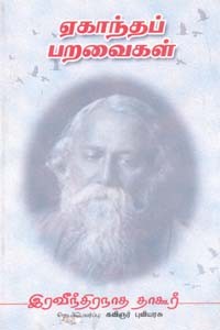 ஏகாந்தப் பறவைகள்