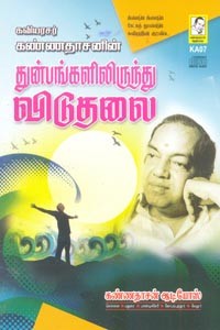 கவியரசர் கண்ணதாசனின் துன்பங்களிலிருந்து விடுதலை (DVD)