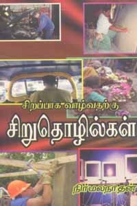 சிறப்பாக வாழ்வதற்கு சிறுதொழில்கள்
