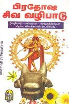 பிரதோஷ சிவ வழிபாடு