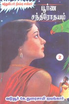பூர்ண சந்திரோதயம் பாகம் 2 (வந்துவிட்டார்! திகம்பர சாமியார்)
