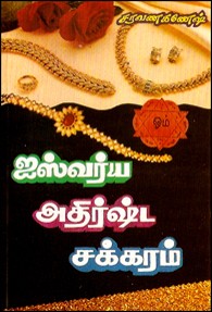 ஐஸ்வர்ய அதிர்ஷ்டச் சக்கரம்