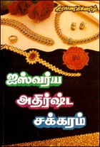 ஐஸ்வர்ய அதிர்ஷ்டச் சக்கரம்