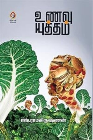 உணவு யுத்தம்-1