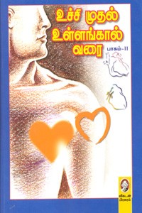 உச்சி முதல் உள்ளங்கால் வரை (பாகம் 2)