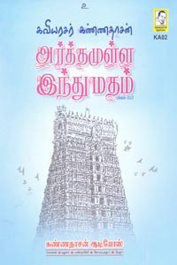 கவியரசர் கண்ணதாசன் அர்த்தமுள்ள இந்துமதம் பாகம் 2&3 (DVD)