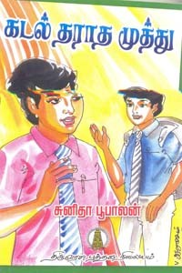 கடல் தராத முத்து