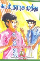 கடல் தராத முத்து