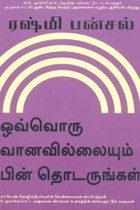 ஒவ்வொரு வானவில்லையும் பின் தொடருங்கள் (ரஷ்மி பன்சல்)