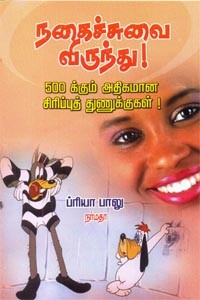 நகைச்சுவை விருந்து 500க்கும் அதிகமான சிரிப்புத் துணுக்குகள்